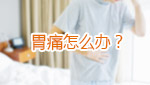 胃痛怎么辦