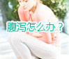 腹瀉怎么辦