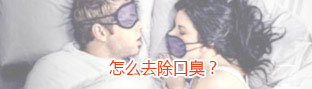 怎么去除口臭