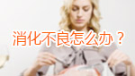 消化不良怎么辦