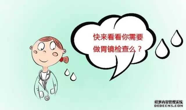 來看大連胃鏡檢查，你是否需要做？